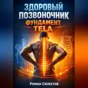 Постер книги Здоровый позвоночник Фундамент тела