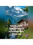 Сбор Ник - Швейцария. Электронный путеводитель. 2026 год