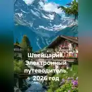 Постер книги Швейцария. Электронный путеводитель. 2026 год