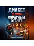 Иван Приморский - Диабет 2 типа Обратный отсчет