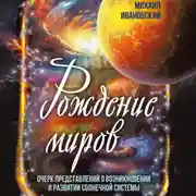 Постер книги Рождение миров. Очерк представлений о возникновении и развитии солнечной системы