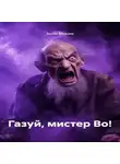 Антон Можаев - Газуй, мистер Во!