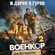 Постер книги Военкор 2