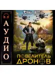 Юрий Винокуров - Повелитель дронов – 4