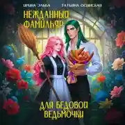 Постер книги Нежданный фамильяр для бедовой ведьмочки