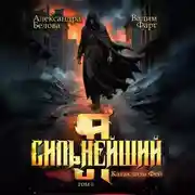 Постер книги Я – Сильнейший. Катаклизм фей. Часть 2