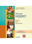 Сергей Макаров - Личный бюджет. Деньги под контролем