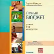 Постер книги Личный бюджет. Деньги под контролем