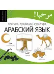 Эльдар Мирзаев - Арабский язык. Лексика, традиции, культура