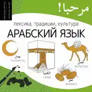 Постер книги Арабский язык. Лексика, традиции, культура
