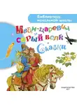 Сборник - Иван-царевич и серый волк. Сказки