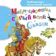 Постер книги Иван-царевич и серый волк. Сказки