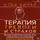 Илья Качай - Терапия тревоги и страхов. Методы развития внутренней силы и избавления от социофобии. 15 шагов к уверенности в себе
