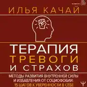 Постер книги Терапия тревоги и страхов. Методы развития внутренней силы и избавления от социофобии. 15 шагов к уверенности в себе