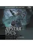 Владимир Малыгин - Другая Русь