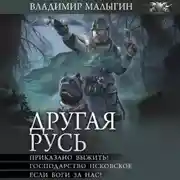 Постер книги Другая Русь