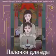 Постер книги Палочки для еды