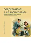 Джи На Янг - Поддерживать, а не воспитывать. Дать опору ребенку, чтобы он вырос самостоятельным и стойким