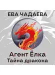 Ева Чадаева - Агент Ёлка. Тайна дракона