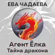 Постер книги Агент Ёлка. Тайна дракона