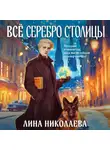 Лина Николаева - Всё серебро столицы