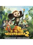 Анна Маслова - Чебурашка 2. Официальная новеллизация