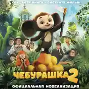 Постер книги Чебурашка 2. Официальная новеллизация