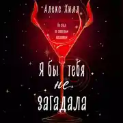 Постер книги Я бы тебя не загадала