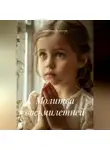 Екатерина Белянская - Молитва восьмилетней