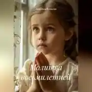 Постер книги Молитва восьмилетней