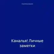 Постер книги Каналья! Личные заметки
