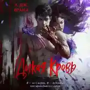 Постер книги Дикая кровь