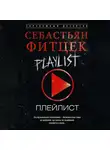 Себастьян Фитцек - Плейлист