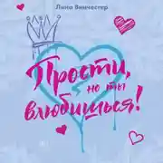 Постер книги Прости, но ты влюбишься!