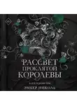 Эмбер Николь - Рассвет проклятой Королевы