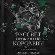 Постер книги Рассвет проклятой Королевы