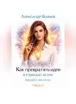 Александр Волков - Как превратить идеи в главный актив вашей жизни (Часть 1)