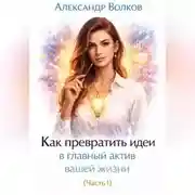 Постер книги Как превратить идеи в главный актив вашей жизни (Часть 1)