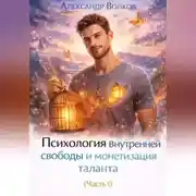 Постер книги Психология внутренней свободы и монетизация таланта (Часть 1)