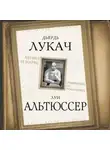 Луи Альтюссер - Ленин и Маркс. Очищение от гуманизма