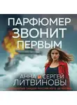 Анна и Сергей Литвиновы - Парфюмер звонит первым