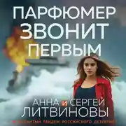 Постер книги Парфюмер звонит первым