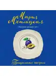 Мария Метлицкая - Прощальная гастроль