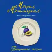 Постер книги Прощальная гастроль