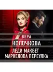 Вера Колочкова - Леди Макбет Маркелова переулка