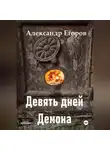 Александр Егоров - Девять дней Демона