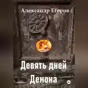 Постер книги Девять дней Демона