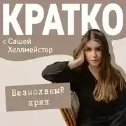 Постер книги КРАТКО: Безмолвный крик