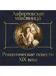 Владимир Одоевский - Лафертовская маковница. Романтические повести XIX века