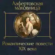 Постер книги Лафертовская маковница. Романтические повести XIX века